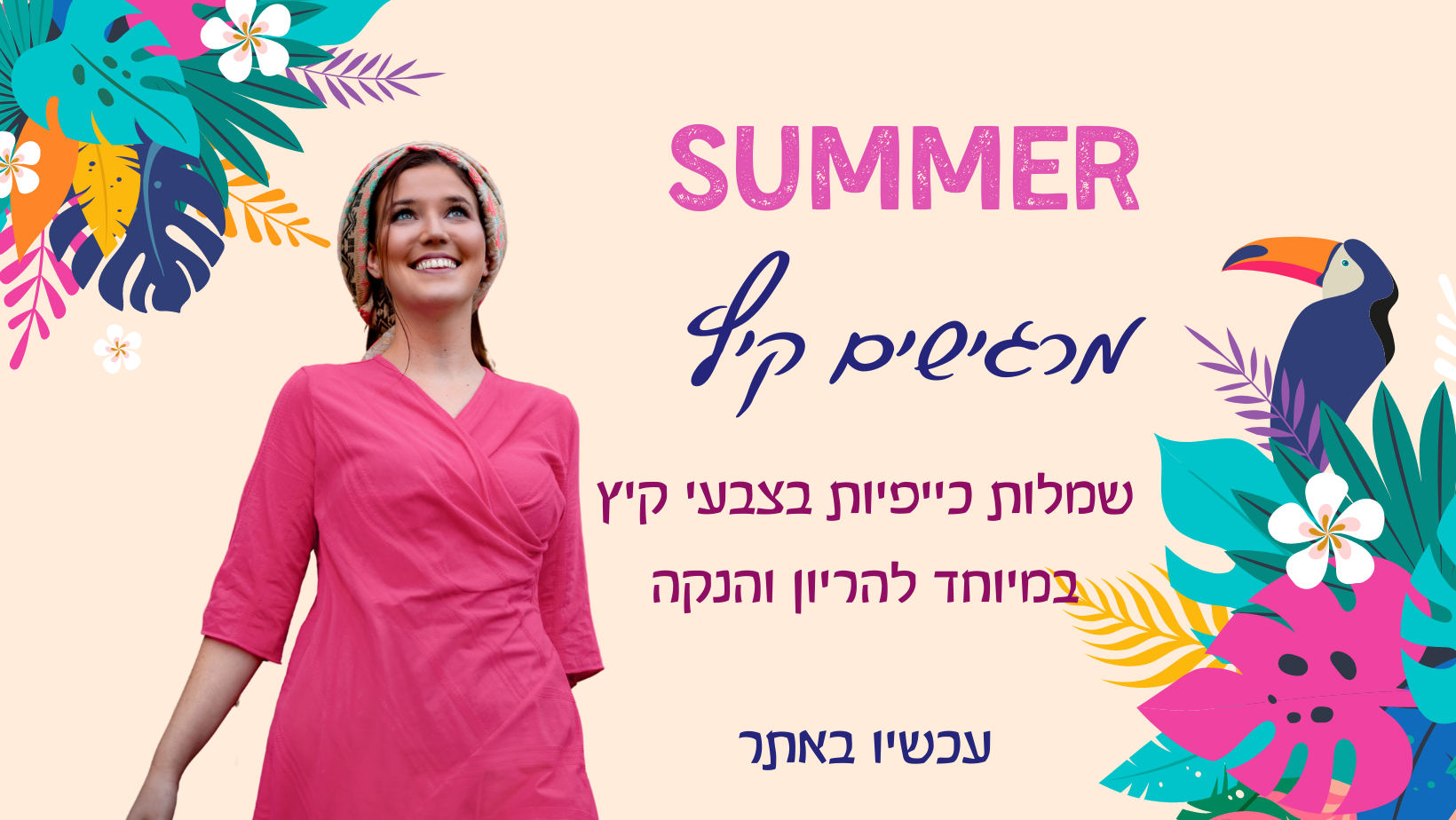 מכירת קיץ